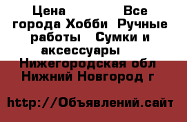 batu brand › Цена ­ 20 000 - Все города Хобби. Ручные работы » Сумки и аксессуары   . Нижегородская обл.,Нижний Новгород г.